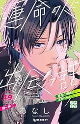 運命の人に出会う話 プチデザ（7） (デザートコミックス) | あなしん